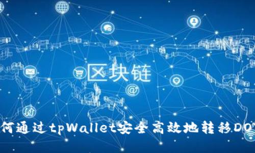 如何通过tpWallet安全高效地转移DOT币