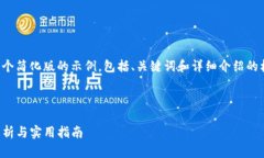 由于内容长度限制，我将为你提供一个简化版的