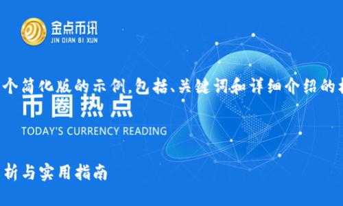 由于内容长度限制，我将为你提供一个简化版的示例，包括、关键词和详细介绍的框架。请参考下面的结构来扩展全文。



如何查找和管理TP钱包地址：全面解析与实用指南