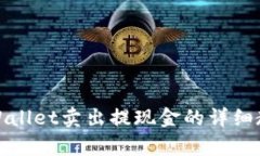 tpWallet卖出提现金的详细教程
