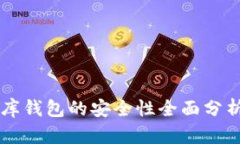 区块链小金库钱包的安全性全面分析与使用指南