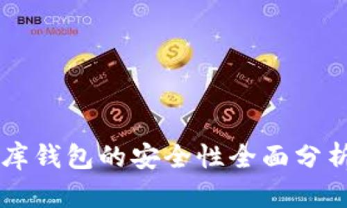 区块链小金库钱包的安全性全面分析与使用指南