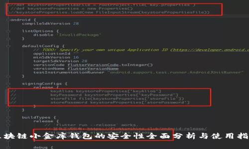 区块链小金库钱包的安全性全面分析与使用指南