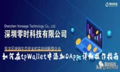如何在tpWallet中添加DApp：详细操作指南