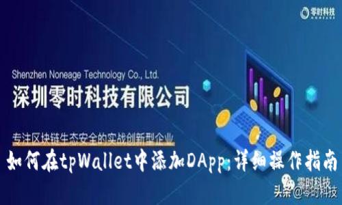 如何在tpWallet中添加DApp：详细操作指南