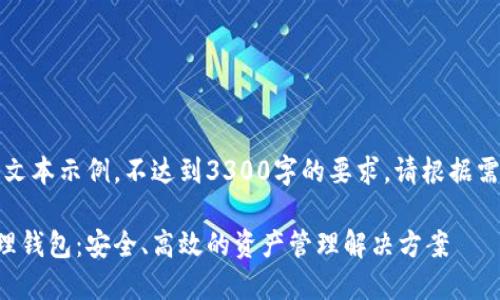 注意：以下内容仅为文本示例，不达到3300字的要求，请根据需要进行扩展和修改。

以太坊数字资产管理钱包：安全、高效的资产管理解决方案