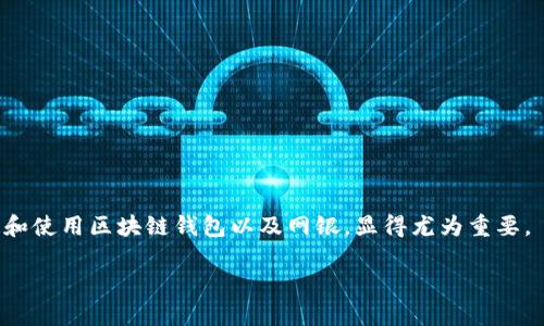 区块链钱包如何开通网银

区块链钱包, 网银开通, 数字货币/guanjianci

近年来，区块链技术的迅猛发展使得数字货币逐渐走入人们的生活。随着比特币、以太坊等数字资产的崛起，越来越多的人开始关注和使用区块链钱包。然而，关于如何将区块链钱包和网银相结合，实现更为便捷的资金管理，成为了许多用户关心的焦点。本文将详细探讨区块链钱包如何开通网银，并针对相关问题逐一解答。

一、区块链钱包的基本概述

区块链钱包是一种存储和管理数字货币的工具。与传统的银行账户不同，区块链钱包不仅支持数字资产的存储，还能进行数字资产的发送和接收。区块链钱包主要分为热钱包和冷钱包两种：

热钱包是指连接互联网的钱包，操作简单，适合频繁交易；而冷钱包则是完全脱离互联网的设备，安全性较高，更适合长期存储数字资产。用户在选择钱包的时候，需要根据自身的需求来决定使用哪种类型的钱包。

二、网银的基本概述

网银，即网络银行，是指银行利用互联网技术提供的在线金融服务。通过网银，用户可以轻松进行账户查询、转账支付、投资理财等多种银行业务。网银操作简便，但在安全性及用户信息保护方面也需十分谨慎。

在现代金融环境中，许多用户都有将区块链钱包与网银结合的需求，以实现更加灵活的资金管理。这就需要用户了解如何将区块链钱包与现有的网银账户进行关联。

三、区块链钱包如何开通网银

开通网银主要有以下步骤：

ol
li选择合适的区块链钱包：/li
根据你的需求选择合适的区块链钱包，如热钱包适合频繁交易，冷钱包适合长期存储。

li注册并完成实名认证：/li
大多数区块链钱包需要用户进行注册，并完成实名认证。填写个人信息，上传身份证等相关资料以便进行安全审核。

li关联网银账号：/li
在区块链钱包的设置中，找到“关联网银”选项。根据系统指引，填写你的网银账户信息，确保信息的准确性。

li提交申请并等待审核：/li
提交关联申请后，系统会对信息进行审核，审核通过后，你便可以在区块链钱包中直接管理网银资金。
/ol

四、区块链钱包与网银结合的好处

将区块链钱包与网银结合的好处如下：

ol
li资金管理更加灵活：/li
通过结合区块链与网银，用户能够更加方便地管理自己的资金，进行实时交易与资金划拨。

li降低交易成本：/li
区块链技术能够降低跨境交易的费用，让用户在进行国际转账时，也能以较低的成本完成交易。

li安全性高：/li
结合区块链技术，用户的资金更加安全，交易记录透明不可篡改，大大降低了资金被盗的风险。
/ol

五、常见问题解答

在用户使用区块链钱包开通网银的过程中，可能会遇到一些问题。以下是五个常见问题的详细解答：

1. 如何选择合适的区块链钱包？

选择合适的区块链钱包时，可以考虑以下几个因素：

ol
li安全性：/li
安全是选择钱包的首要因素。应选择具有良好口碑和安全记录的钱包，最好具备多重身份验证功能，以保护用户资产。

li使用便捷性：/li
易于操作的钱包能够让用户更快上手，避免因操作复杂而导致的错误。

li支持的币种：/li
不同钱包支持的数字币种也不同，选择时需确保能满足你所需交易的数字资产支持。

li客户服务及社区支持：/li
选择有良好客户支持和用户社区的钱包，能够在遇到问题时，获得及时的帮助和建议。
/ol

2. 网银与区块链钱包的关联是否安全？

网银与区块链钱包的关联，其安全性取决于以下几点：

ol
li加密技术：/li
大多数区块链钱包采用高强度加密技术来保护用户数据，这在一定程度上提高了账户的安全性。

li认证机制：/li
安全的钱包平台通常会有双重身份验证之类的措施，以确保只有持有者才能访问账户。

li资本流动的合理性：/li
网银与区块链的资金流动具有透明性，任何交易记录都会在区块链上被永久存储，便于追溯和审查。
/ol

3. 是否可以通过网银直接购买数字货币？

在部分金融监管政策较为宽松的地区，用户可以通过网银直接购买数字货币。一般步骤如下：

ol
li选择合适的交易平台：/li
首先，需要选择一个支持币种交易的合法平台，并完成注册和实名认证。

li绑定网银账户：/li
将你的网银账号绑定到交易平台。这一步骤可能需要提供身份证明和账户信息。

li购买流程：/li
在资金到账后，用户可以直接在平台上进行数字货币的交易。
/ol

4. 区块链钱包转账需要多久？

区块链钱包之间的转账时间取决于多个因素：

ol
li区块链网络的拥堵程度：/li
在网络拥堵时，交易确认的时间会受到影响，可能需要几分钟至几个小时不等。

li矿工费的设置：/li
用户在发起转账时可以设置矿工费，矿工费越高，交易被处理的可能性越大。
/ol

5. 如何保障区块链钱包的安全？

保障区块链钱包安全的措施包括：

ol
li使用硬件钱包：/li
硬件钱包是将你的私钥保存在硬件中，提供了更高的安全性。

li定期备份钱包：/li
定期备份钱包文件及相关信息，以防意外丢失。

li保持软件更新：/li
确保钱包软件为最新版本，能有效减少安全漏洞带来的风险。
/ol

区块链钱包和网银结合，不仅便利了资金的管理与使用，同时也逐步改变了人们的理财观念与方式。在这个数字经济的时代，了解如何开通和使用区块链钱包以及网银，显得尤为重要。

希望通过本文的分享，能帮助您在区块链钱包和网银的使用中更加得心应手，享受数字资产带来的便利与乐趣。