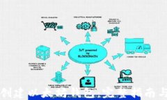 如何轻松创建以太坊钱包：完整指南与最佳实践