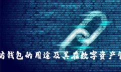 深入了解以太坊钱包的用途及其在数字资产管理