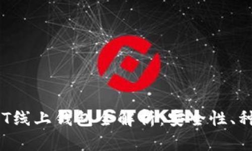 : 2023年USDT线上钱包全解析：安全性、种类与使用指南