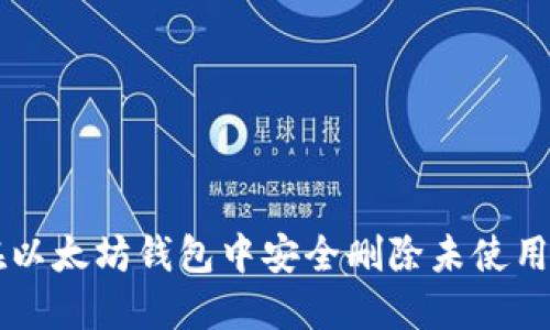 如何在以太坊钱包中安全删除未使用的代币