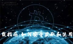 区块链钱包下载指南：如何安全获取和使用数字