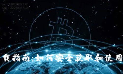 区块链钱包下载指南：如何安全获取和使用数字货币钱包