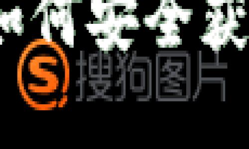 区块链钱包下载指南：如何安全获取和使用数字货币钱包