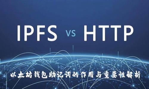 以太坊钱包助记词的作用与重要性解析