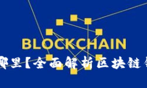 区块链钱包存储在哪里？全面解析区块链钱包的安全存储方式