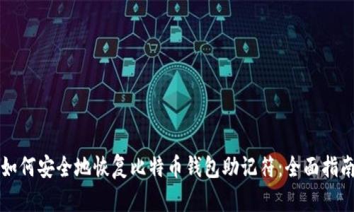 如何安全地恢复比特币钱包助记符：全面指南