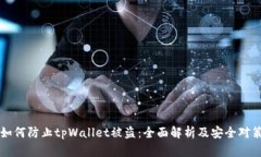 如何防止tpWallet被盗：全面解析及安全对策