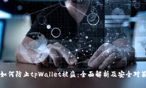 如何防止tpWallet被盗：全面解析及安全对策