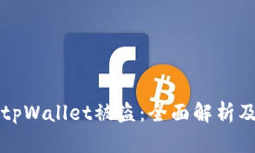 如何防止tpWallet被盗：全面解析及安全对策