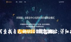 如何查找自己的USDT钱包地址：详细指南