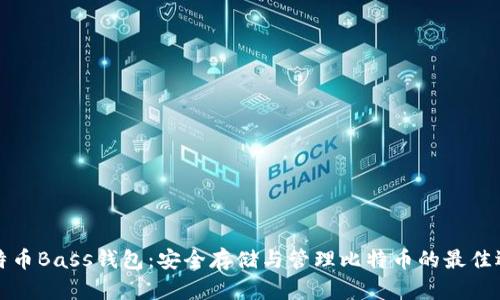 比特币Bass钱包：安全存储与管理比特币的最佳选择