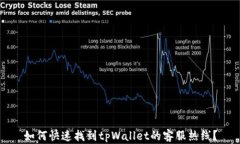 如何快速找到tpWallet的客服热线？