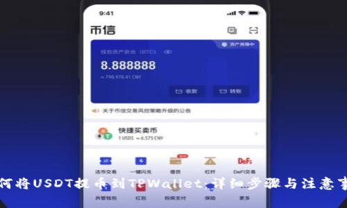 如何将USDT提币到TPWallet：详细步骤与注意事项