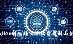 : tpWallet转入转出手续费详解与使用指南