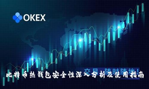 比特币热钱包安全性深入分析及使用指南