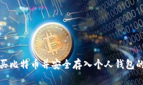 如何购买比特币并安全存入个人钱包的全攻略