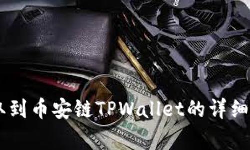 如何将USDT提取到币安链TPWallet的详细步骤与注意事项