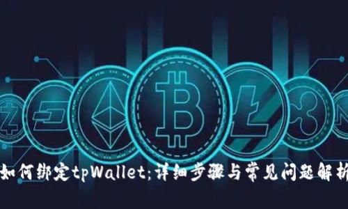 如何绑定tpWallet：详细步骤与常见问题解析