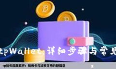 如何绑定tpWallet：详细步骤与常见问题解析