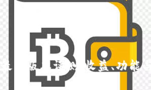 以太坊钱包最新版本评测：收益、功能与安全性分析