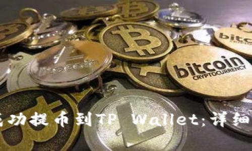 如何将火币HT成功提币到TP Wallet：详细步骤与注意事项