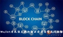 tpWallet币无法兑换的解决方案与常见问题解答