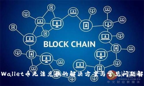 tpWallet币无法兑换的解决方案与常见问题解答