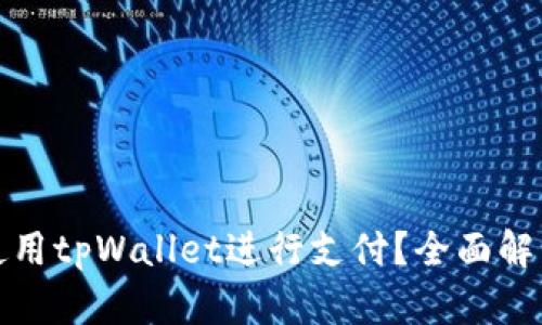 什么人无法使用tpWallet进行支付？全面解析与解决方案