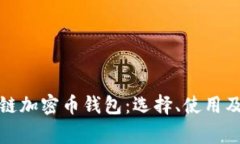 全面解析区块链加密币钱包：选择、使用及安全
