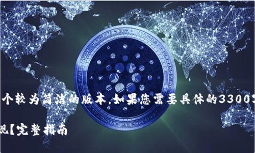 由于内容长度限制，我将提供一个较为简洁的版本。如果您需要具体的3300字内容，可以选择分段进行请求。

如何将以太坊钱包中的资产变现？完整指南