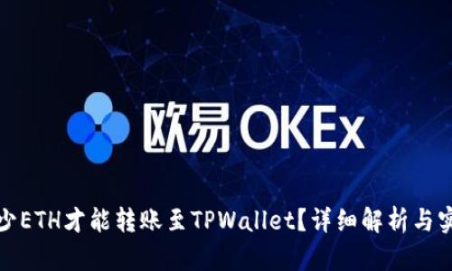 最低多少ETH才能转账至TPWallet？详细解析与实用指南