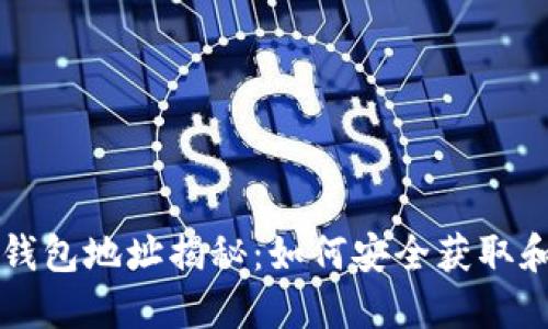 以太坊大佬的钱包地址揭秘：如何安全获取和管理数字资产