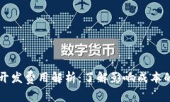 tpWallet开发费用解析：了解影响成本的关键因素