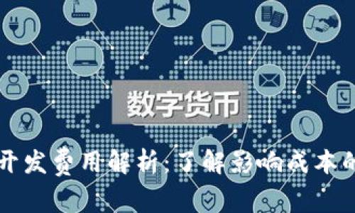 tpWallet开发费用解析：了解影响成本的关键因素