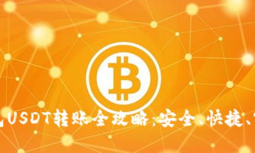 火币钱包USDT转账全攻略：安全、快捷、实用指南