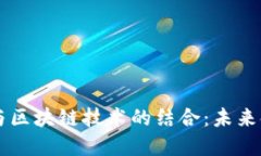 电子钱包与区块链技术的结合：未来金融的变革