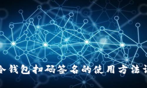 TP冷钱包扫码签名的使用方法详解