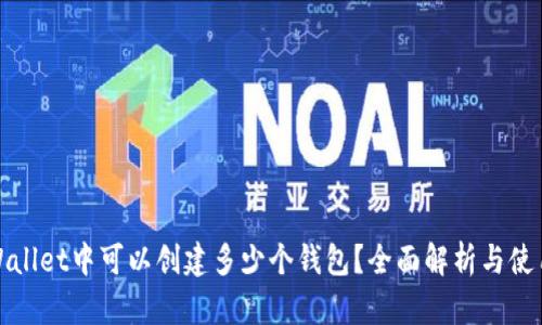 : tpWallet中可以创建多少个钱包？全面解析与使用指南