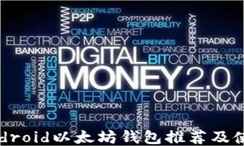 
最佳Android以太坊钱包推荐及使用指南